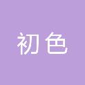 南昌市初色文化用品有限公司