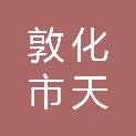敦化市天鸿科技电子经销部