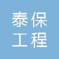 张家口泰保工程监理咨询有限责任公司