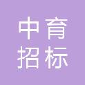 湖南中育招标有限公司