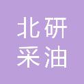 松原市北研采油技术服务有限公司