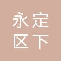 龙岩市永定区下洋镇人民政府