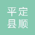 平定县顺诚建设工程管理有限公司