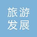 伊春市旅游发展委员会