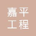 潍坊嘉平工程管理有限公司