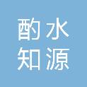 安徽酌水知源信息咨询有限公司