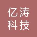 南京亿涛科技有限公司
