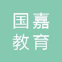 西安国嘉教育科技有限公司
