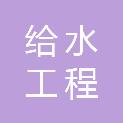 昆明市给水工程设计院有限公司