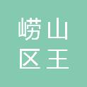 青岛市崂山区王哥庄街道社区卫生服务中心