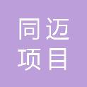 山西同迈项目管理有限公司