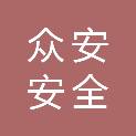 深圳市众安安全培训咨询服务有限公司