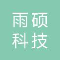 扬州雨硕科技发展有限公司