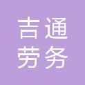 内蒙古吉通劳务派遣有限公司