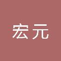 安徽省宏元信息技术有限公司