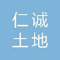 山东仁诚土地房地产资产评估有限公司