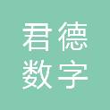济宁君德数字科技有限公司