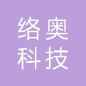 珠海市络奥科技有限公司