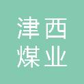 天津市津西煤业有限公司