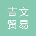 南平市吉文贸易有限公司