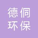 浙江德侗环保科技有限公司
