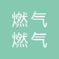 贵州燃气集团六盘水燃气有限公司