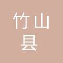 竹山县大中专招生委员会办公室