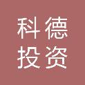 广州科德投资有限公司