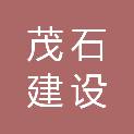 河北茂石建设有限公司