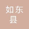 如东县城中街道范堤社区股份经济合作社