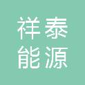 烟台祥泰能源科技有限公司