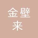 四平市金壁来建筑工程有限公司