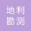 南京地利勘测技术有限公司