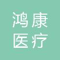 山东鸿康医疗科技有限公司