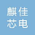 四川麒佳芯电科技有限公司