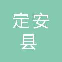定安县人力资源和社会保障局