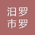 汨罗市罗江镇人民政府