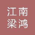 江苏江南梁鸿建设咨询有限公司扬州分公司