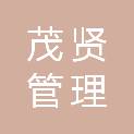 上海茂贤管理咨询合伙企业（有限合伙）