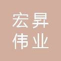 山西宏昇伟业工程咨询有限公司