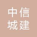 中信城建（海南）建设有限公司