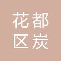 广州市花都区炭步镇人民政府