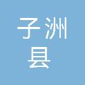 子洲县老君殿镇人民政府