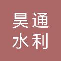 河北昊通水利机械有限公司