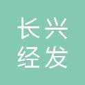 长兴经发物业管理有限公司