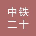 中铁二十三局集团哈尔滨建筑工程有限公司