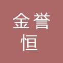 陕西金誉恒建设工程有限公司