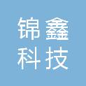 太原锦鑫科技有限公司