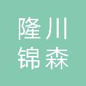 山东隆川锦森医疗设备有限公司