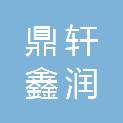 四川鼎轩鑫润实业有限公司